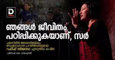 ഞങ്ങള്‍ ജീവിതം പഠിപ്പിക്കുകയാണ്, സര്‍ | റഫീഫ് സിയാദാ