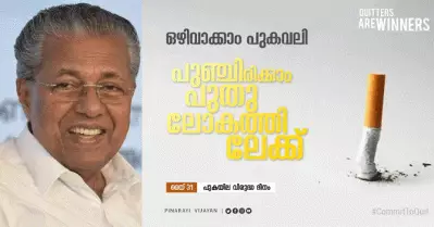 പുകവലി നിര്‍ത്താന്‍ ടെലി കണ്‍സള്‍ട്ടേഷന്‍ വഴി കൗണ്‍സിലിംഗ്; പുകയില വിരുദ്ധ ദിനത്തില്‍ പ്രഖ്യാപനവുമായി സംസ്ഥാന സര്‍ക്കാര്‍