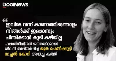 ‘ഇവിടെ വന്ന് കാണാത്തിടത്തോളം നിങ്ങള്‍ക്ക് ഇതൊന്നും ചിന്തിക്കാന്‍ കൂടി കഴിയില്ല’; ഫലസ്തീനിയന്‍ ജനതയ്ക്കായി ജീവന്‍ ബലിയര്‍പ്പിച്ച ജൂത പെണ്‍ക്കുട്ടി റേച്ചല്‍ കോറി അയച്ച കത്ത്