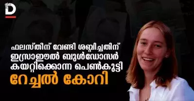 ഫലസ്തീന് വേണ്ടി ശബ്ദിച്ചതിന് ഇസ്രാഈല്‍ ബുള്‍ഡോസര്‍ കയറ്റിക്കൊന്ന പെണ്‍കുട്ടി റേച്ചല്‍ കോറി