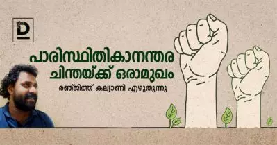 പാരിസ്ഥിതികാനന്തര ചിന്തയ്ക്ക് ഒരാമുഖം | രഞ്ജിത്ത് കല്യാണി എഴുതുന്നു