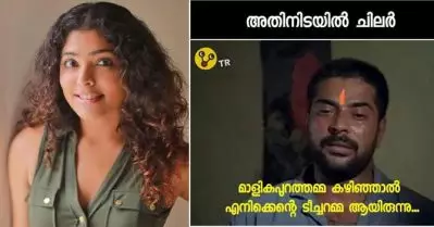 ‘മാളികപ്പുറത്തമ്മ കഴിഞ്ഞാല്‍ എനിക്കെന്റെ ടീച്ചറമ്മ ആയിരുന്നു’, ഒന്ന് പോയി തരാമോ ; സംഘപരിവാറിനെ ട്രോളി റിമ കല്ലിങ്കല്‍