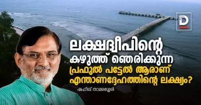 ലക്ഷദ്വീപിന്റെ കഴുത്ത് ഞെരിക്കുന്ന പ്രഫുല്‍ പട്ടേല്‍ ആരാണ്, എന്താണദ്ദേഹത്തിന്റെ ലക്ഷ്യം?