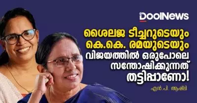 ശൈലജ ടീച്ചറുടെയും കെ.കെ. രമയുടെയും വിജയത്തില്‍ ഒരുപോലെ സന്തോഷിക്കുന്നത് തട്ടിപ്പാണോ!
