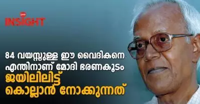 84 വയസ്സുള്ള ഈ വൈദികനെ എന്തിനാണ് മോദി ഭരണകൂടം ജയിലിലിട്ട് കൊല്ലാന്‍ നോക്കുന്നത്