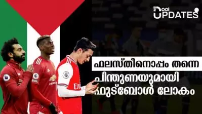 ഫലസ്തീനൊപ്പം തന്നെ, പിന്തുണയുമായി ഫുട്‌ബോള്‍ ലോകം