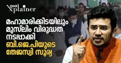 മഹാമാരിക്കിടയിലും മുസ്‌ലിം വിരുദ്ധത നടപ്പാക്കി ബി.ജെ.പിയുടെ തേജസ്വി സൂര്യ