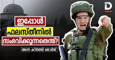 ഇപ്പോള്‍ ഫലസ്തീനില്‍ യഥാര്‍ത്ഥത്തില്‍ എന്താണ് സംഭവിക്കുന്നത്