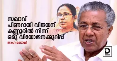 സഖാവ് പിണറായി വിജയന് കണ്ണൂരില്‍ നിന്ന് ഒരു വിയോജനക്കുറിപ്പ് | താഹ മാടായി