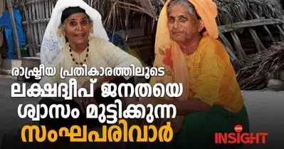 രാഷ്ട്രീയ പ്രതികാരത്തിലൂടെ ലക്ഷദ്വീപ് ജനതയെ ശ്വാസം മുട്ടിക്കുന്ന സംഘപരിവാര്‍