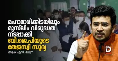 മഹാമാരിക്കിടയിലും മുസ്‌ലിം വിരുദ്ധത നടപ്പാക്കി ബി.ജെ.പിയുടെ തേജസ്വി സൂര്യ