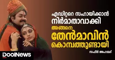 എഡിറ്ററെ സഹായിക്കാന്‍ നിര്‍മാതാവാക്കി… അങ്ങനെ തേന്‍മാവിന്‍ കൊമ്പത്തുണ്ടായി