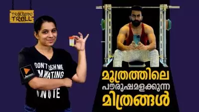 മൂത്രത്തിലെ പൗരുഷമളക്കുന്ന മിത്രങ്ങള്‍