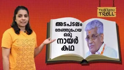 അടപടലം തേഞ്ഞുപോയ ഒരു നായര്‍ കഥ | Trollodu Troll