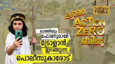 ലാത്തിയും ഫോണുമായി ട്രോളാന്‍ ഇറങ്ങുന്ന പൊലീസുകാരോട്‌ | Trollodu Troll