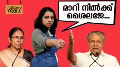 മാറി നില്‍ക്ക് ശൈലജേ..| Trollodu Troll
