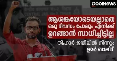 ആശങ്കയോടെയല്ലാതെ ഒരു ദിവസം പോലും ഉറങ്ങിയിട്ടില്ല; തിഹാര്‍ ജയിലില്‍ നിന്നും ഉമര്‍ ഖാലിദ്