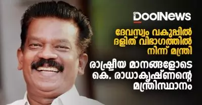 ദേവസ്വം വകുപ്പില്‍ ദളിത് വിഭാഗത്തില്‍ നിന്ന് മന്ത്രി; രാഷ്ട്രീയ മാനങ്ങളോടെ കെ. രാധാകൃഷ്ണന്റെ മന്ത്രിസ്ഥാനം