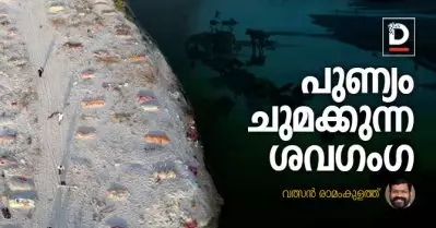 പുണ്യം ചുമക്കുന്ന ശവഗംഗ