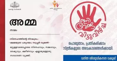 സ്‌നേഹത്തിന്റെ നിറകുടമോ, ക്ഷമയുടെ പര്യായമോ സൂപ്പര്‍ വുമണോ അല്ല; മാതൃദിനത്തില്‍ വീണ്ടും കയ്യടി നേടി വനിത ശിശു വികസന വകുപ്പ്