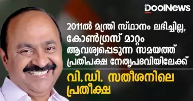 2011ല്‍ മന്ത്രി സ്ഥാനം ലഭിച്ചില്ല, കോണ്‍ഗ്രസ് മാറ്റം ആവശ്യപ്പെടുന്ന സമയത്ത് പ്രതിപക്ഷ നേതൃപദവിയിലേക്ക്; വി.ഡി. സതീശനിലെ പ്രതീക്ഷ