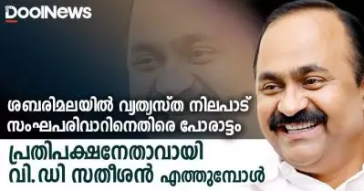 ശബരിമലയില്‍ വ്യത്യസ്ത നിലപാട്, സംഘപരിവാറുമായി പോരാട്ടം; പ്രതിപക്ഷനേതാവായി വി.ഡി സതീശന്‍ എത്തുമ്പോള്‍