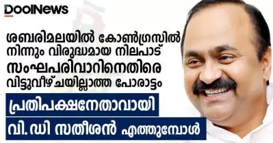 ശബരിമലയില്‍ കോണ്‍ഗ്രസില്‍ നിന്നും വിരുദ്ധമായ നിലപാട്, സംഘപരിവാറിനെതിരെ വിട്ടുവീഴ്ചയില്ലാത്ത പോരാട്ടം; പ്രതിപക്ഷനേതാവായി വി.ഡി സതീശന്‍ എത്തുമ്പോള്‍