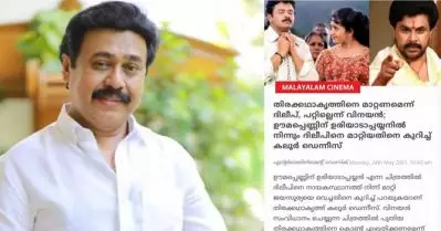 ദിലീപ് പൊട്ടിച്ചിരിച്ചു.. പിന്നെ വിനയേട്ടന്‍ ആരെ വച്ചു ചെയ്യുമെന്നായിരുന്നു ചോദ്യം; ഊമപ്പെണ്ണിന് ഉരിയാടാപയ്യനിലെ അണിയറകഥകള്‍ ഓര്‍ത്ത് വിനയന്‍