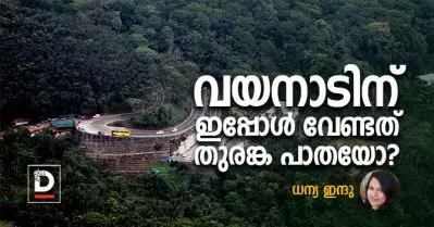 വയനാടിന് ഇപ്പോള്‍ വേണ്ടത് തുരങ്ക പാതയോ?