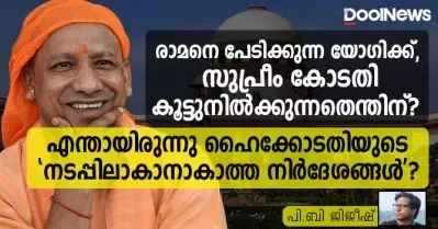 രാമനെ പേടിക്കുന്ന യോഗിക്ക്, സുപ്രീം കോടതി കൂട്ടുനില്‍ക്കുന്നതെന്തിന്? എന്തായിരുന്നു ഹൈക്കോടതിയുടെ ‘നടപ്പിലാകാനാകാത്ത നിര്‍ദേശങ്ങള്‍’?