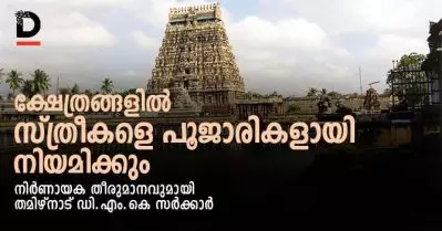 ക്ഷേത്രങ്ങളില്‍ സ്ത്രീകളെ പൂജാരികളായി നിയമിക്കും; നിര്‍ണായക തീരുമാനവുമായി തമിഴ്‌നാട് ഡി.എം.കെ. സര്‍ക്കാര്‍