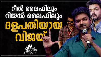 റീല്‍ ലൈഫിലും റിയല്‍ ലൈഫിലും ദളപതിയായ വിജയ് | Dool Stories