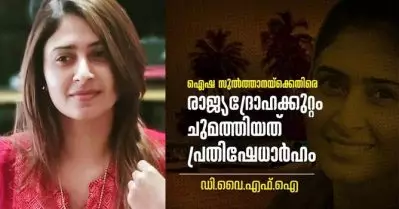 രാജ്യദ്രോഹ നിയമത്തിലെ സുപ്രീം കോടതിയുടെ താക്കീതിന് പോലും കേന്ദ്രം വിലകല്‍പ്പിക്കുന്നില്ല; ഐഷ സുല്‍ത്താനക്ക് ഡി.വൈ.എഫ്.ഐയുടെ ഐക്യദാര്‍ഢ്യം