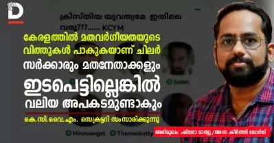 കേരളത്തില്‍ മതവര്‍ഗീയതയുടെ വിത്തുകള്‍ പാകുകയാണ് ചിലര്‍, സര്‍ക്കാരും മതനേതാക്കളും ഇടപെട്ടില്ലെങ്കില്‍ വലിയ അപകടമുണ്ടാകും; കെ.സി.വൈ.എം. സെക്രട്ടറി സംസാരിക്കുന്നു