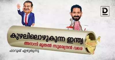 കുഴലിലൊഴുകുന്ന ഇന്ത്യ – അദാനി മുതല്‍ സുരേന്ദ്രന്‍ വരെ 