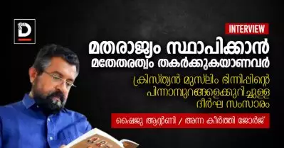 മതരാജ്യം സ്ഥാപിക്കാന്‍ മതേതരത്വം തകര്‍ക്കുകയാണവര്‍ | ക്രിസ്ത്യന്‍ മുസ്‌ലിം ഭിന്നിപ്പിന്റെ പിന്നാമ്പുറങ്ങളെക്കുറിച്ച് ഷൈജു ആന്റണി സംസാരിക്കുന്നു