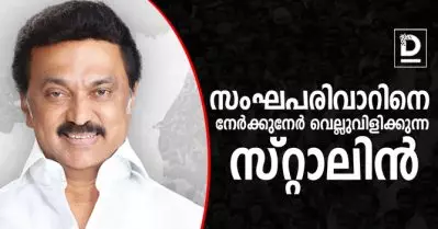 സംഘപരിവാറിനെ നേര്‍ക്കുനേര്‍ വെല്ലുവിളിക്കുന്ന സ്റ്റാലിന്‍
