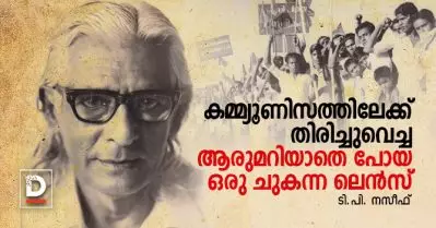 കമ്മ്യൂണിസത്തിലേക്ക് തിരിച്ചുവെച്ച ആരുമറിയാതെ പോയ ഒരു ചുകന്ന ലെന്‍സ്