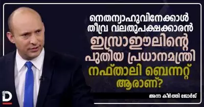 നെതന്യാഹുവിനേക്കാള്‍ തീവ്ര വലതുപക്ഷക്കാരന്‍; ഇസ്രാഈലിന്റെ പുതിയ പ്രധാനമന്ത്രി നഫ്താലി ബെന്നറ്റ് ആരാണ്?