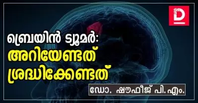 ബ്രെയിന്‍ ട്യൂമര്‍: അറിയേണ്ടത്, ശ്രദ്ധിക്കേണ്ടത്
