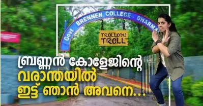 ബ്രണ്ണന്‍ കോളേജിന്റെ വരാന്തയില്‍ ഇട്ട് ഞാന്‍ അവനെ..