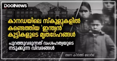 കാനഡയിലെ സ്‌കൂളുകളില്‍ കണ്ടെത്തിയ ‘ഇന്ത്യന്‍’ കുട്ടികളുടെ മൃതദേഹങ്ങള്‍; പുറത്തുവരുന്നത് വംശഹത്യയുടെ നടുക്കുന്ന വിവരങ്ങള്‍