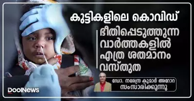 കുട്ടികളിലെ കൊവിഡ്; രോഗപ്രതിരോധവും നിയന്ത്രണവും