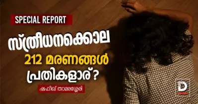 സ്ത്രീധനക്കൊല; 212 മരണങ്ങള്‍, പ്രതികളാര് | Special Report