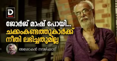 ജോര്‍ജ് മാഷ് പോയി… ചക്കംകണ്ടത്തുകാര്‍ക്ക് നീതി ലഭിച്ചതുമില്ല