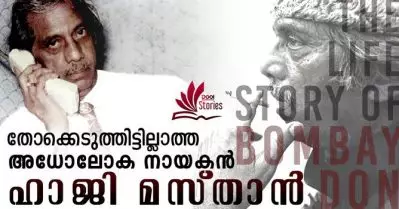 ഒരിക്കലും തോക്കെടുത്തിട്ടില്ലാത്ത അധോലോക നായകന്‍