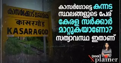 കാസര്‍കോട്ടെ കന്നട സ്ഥലങ്ങളുടെ പേര് കേരള സര്‍ക്കാര്‍ മാറ്റുകയാണോ? സത്യാവസ്ഥ ഇതാണ്