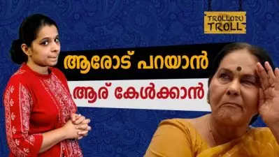 ആരോട് പറയാന്‍ ആര് കേള്‍ക്കാന്‍