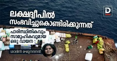 ലക്ഷദ്വീപില്‍ സംഭവിച്ചുകൊണ്ടിരിക്കുന്നത്; പാരിസ്ഥിതികവും സാമൂഹികവുമായ ഒരു വായന
