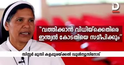 മൂന്ന് തവണയും എന്റെ ഭാഗം കേട്ടില്ല, വത്തിക്കാന്റെ ഈ തെറ്റായ വിധിയ്‌ക്കെതിരെ ഇന്ത്യന്‍ കോടതിയെ സമീപിക്കും: സി. ലൂസി കളപ്പുരയ്ക്കല്‍